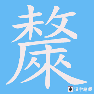 《斄》的笔顺动画写字动画演示