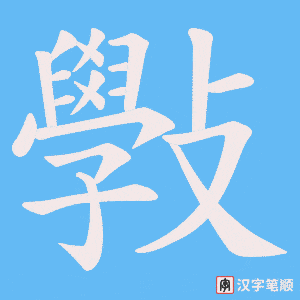 《斅》的笔顺动画写字动画演示