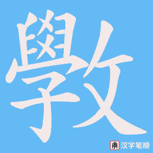《斆》的笔顺动画写字动画演示