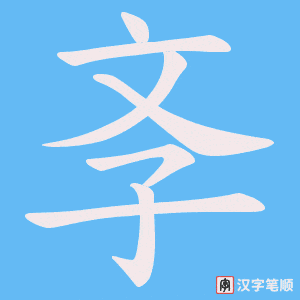 《斈》的笔顺动画写字动画演示