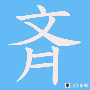 《斉》的笔顺动画写字动画演示