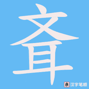 《斊》的笔顺动画写字动画演示