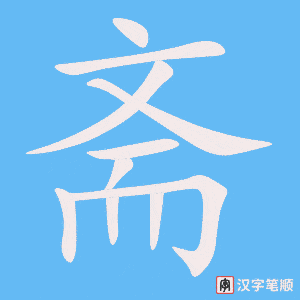 《斋》的笔顺动画写字动画演示