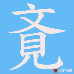 《斍》的笔顺动画写字动画演示