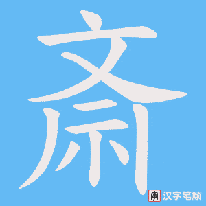 《斎》的笔顺动画写字动画演示
