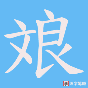 《斏》的笔顺动画写字动画演示