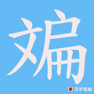 《斒》的笔顺动画写字动画演示