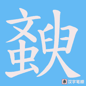 《斔》的笔顺动画写字动画演示