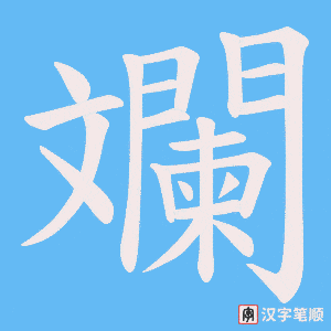 《斕》的笔顺动画写字动画演示