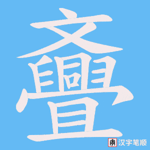 《斖》的笔顺动画写字动画演示
