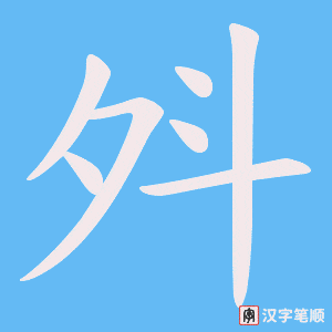 《斘》的笔顺动画写字动画演示