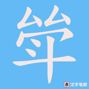 《斚》的笔顺动画写字动画演示