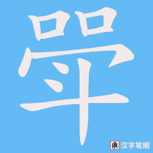 《斝》的笔顺动画写字动画演示