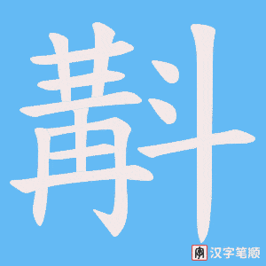 《斠》的笔顺动画写字动画演示