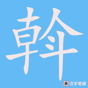 《斡》的笔顺动画写字动画演示