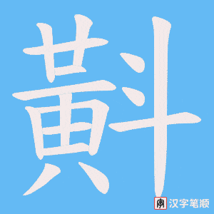 《斢》的笔顺动画写字动画演示