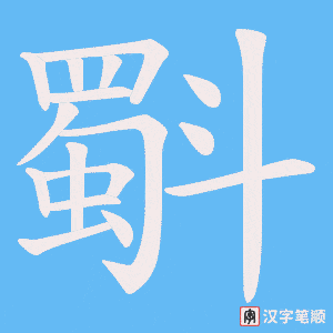 《斣》的笔顺动画写字动画演示