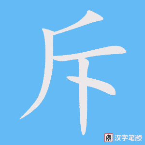 《斥》的笔顺动画写字动画演示