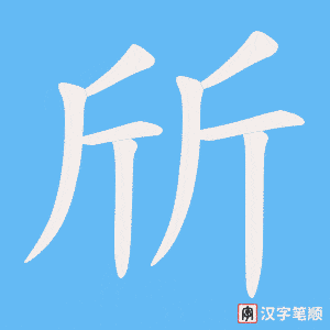 《斦》的笔顺动画写字动画演示