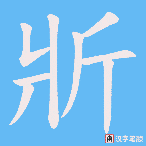 《斨》的笔顺动画写字动画演示