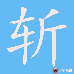 《斩》的笔顺动画写字动画演示