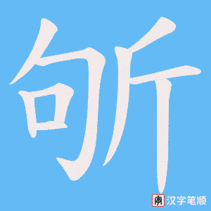 《斪》的笔顺动画写字动画演示