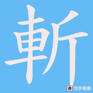 《斬》的笔顺动画写字动画演示