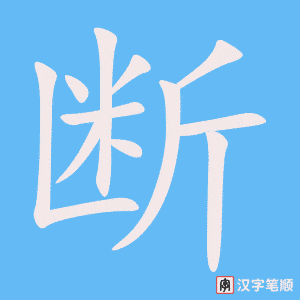 《断》的笔顺动画写字动画演示