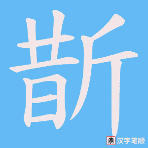 《斮》的笔顺动画写字动画演示