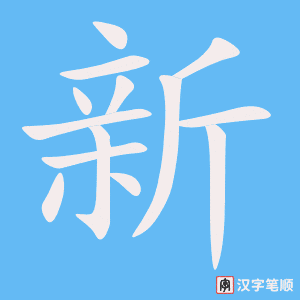 《新》的笔顺动画写字动画演示
