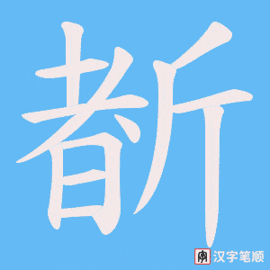 《斱》的笔顺动画写字动画演示