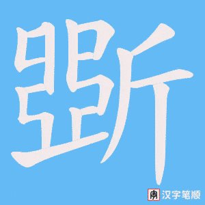 《斲》的笔顺动画写字动画演示