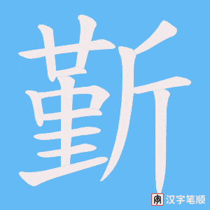 《斳》的笔顺动画写字动画演示