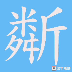《斴》的笔顺动画写字动画演示