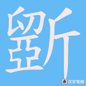 《斵》的笔顺动画写字动画演示