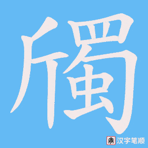 《斶》的笔顺动画写字动画演示