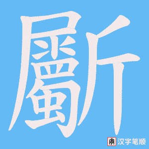 《斸》的笔顺动画写字动画演示