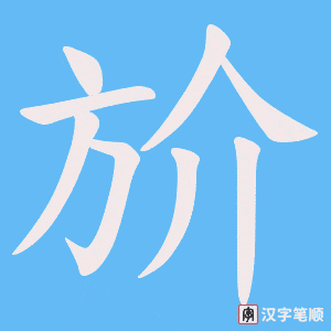 《斺》的笔顺动画写字动画演示