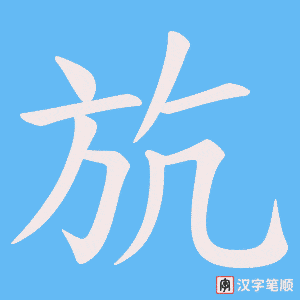 《斻》的笔顺动画写字动画演示