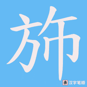 《斾》的笔顺动画写字动画演示