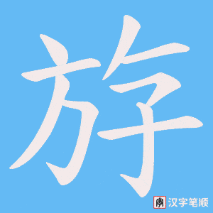 《斿》的笔顺动画写字动画演示