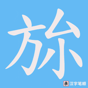 《旀》的笔顺动画写字动画演示