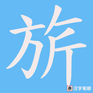 《旂》的笔顺动画写字动画演示