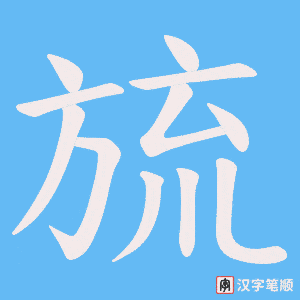 《旈》的笔顺动画写字动画演示