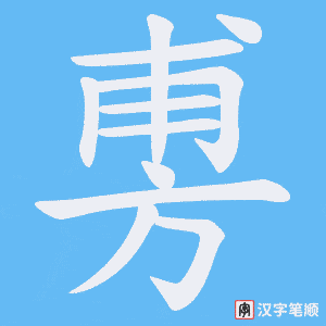 《旉》的笔顺动画写字动画演示