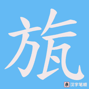 《旊》的笔顺动画写字动画演示
