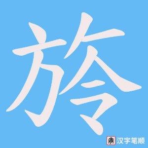 《旍》的笔顺动画写字动画演示