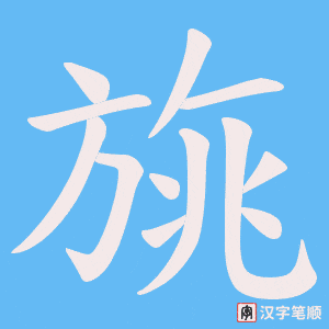 《旐》的笔顺动画写字动画演示