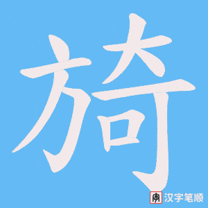 《旑》的笔顺动画写字动画演示