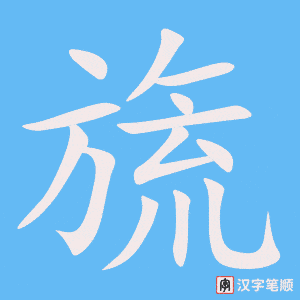 《旒》的笔顺动画写字动画演示